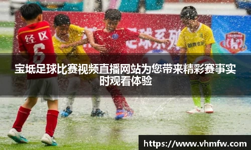 宝坻足球比赛视频直播网站为您带来精彩赛事实时观看体验