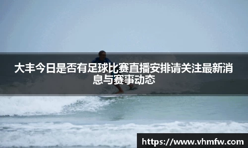 大丰今日是否有足球比赛直播安排请关注最新消息与赛事动态