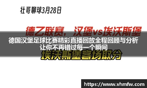 德国汉堡足球比赛精彩直播回放全程回顾与分析让你不再错过每一个瞬间