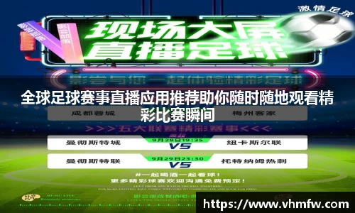 全球足球赛事直播应用推荐助你随时随地观看精彩比赛瞬间