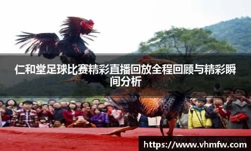仁和堂足球比赛精彩直播回放全程回顾与精彩瞬间分析
