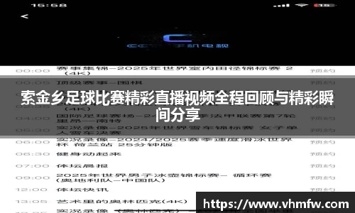 索金乡足球比赛精彩直播视频全程回顾与精彩瞬间分享