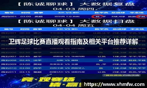 卫辉足球比赛直播观看指南及相关平台推荐详解
