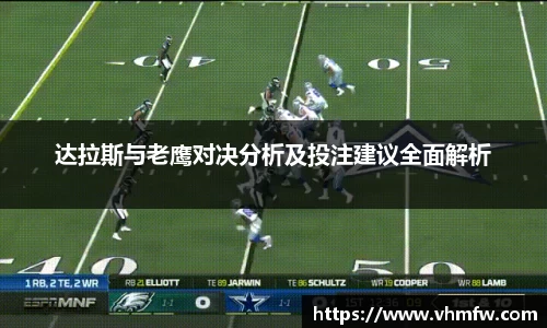 达拉斯与老鹰对决分析及投注建议全面解析