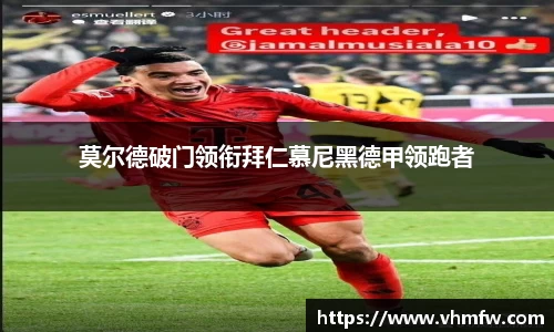 莫尔德破门领衔拜仁慕尼黑德甲领跑者