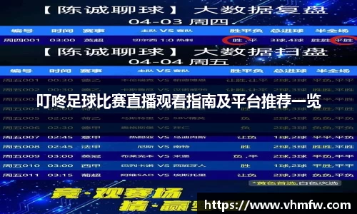 叮咚足球比赛直播观看指南及平台推荐一览