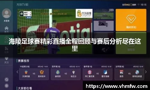 海陵足球赛精彩直播全程回顾与赛后分析尽在这里