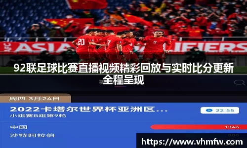 92联足球比赛直播视频精彩回放与实时比分更新全程呈现
