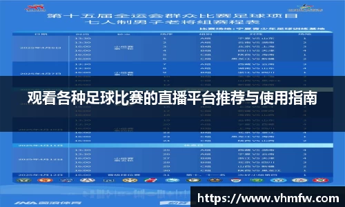 观看各种足球比赛的直播平台推荐与使用指南