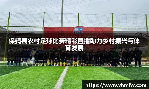 保靖县农村足球比赛精彩直播助力乡村振兴与体育发展