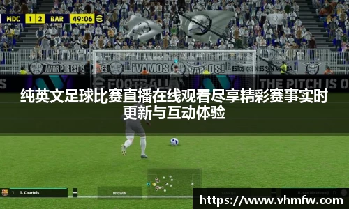 纯英文足球比赛直播在线观看尽享精彩赛事实时更新与互动体验