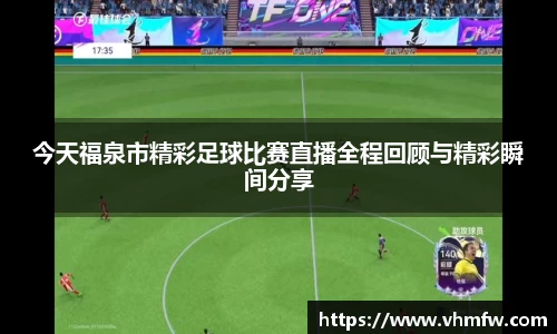 今天福泉市精彩足球比赛直播全程回顾与精彩瞬间分享