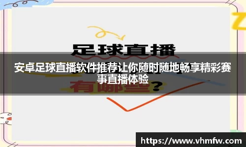 安卓足球直播软件推荐让你随时随地畅享精彩赛事直播体验