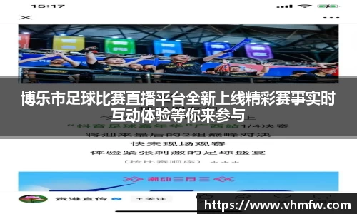 博乐市足球比赛直播平台全新上线精彩赛事实时互动体验等你来参与