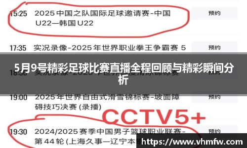 5月9号精彩足球比赛直播全程回顾与精彩瞬间分析