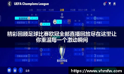 精彩回顾足球比赛欧冠全部直播回放尽在这里让你重温每一个激动瞬间