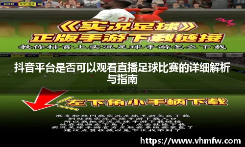 抖音平台是否可以观看直播足球比赛的详细解析与指南