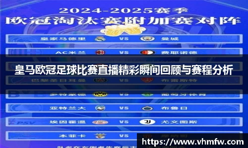 皇马欧冠足球比赛直播精彩瞬间回顾与赛程分析