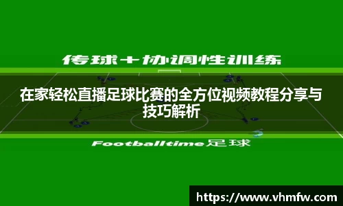在家轻松直播足球比赛的全方位视频教程分享与技巧解析