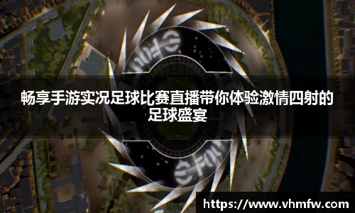 畅享手游实况足球比赛直播带你体验激情四射的足球盛宴