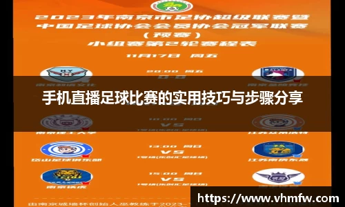 手机直播足球比赛的实用技巧与步骤分享