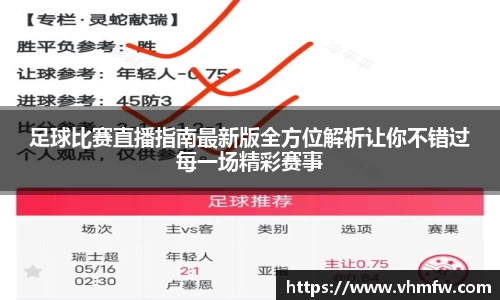 足球比赛直播指南最新版全方位解析让你不错过每一场精彩赛事