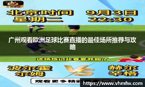 广州观看欧洲足球比赛直播的最佳场所推荐与攻略