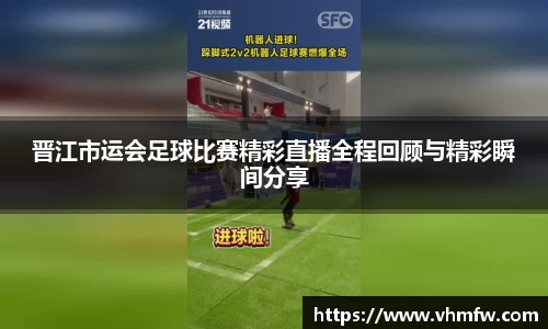 晋江市运会足球比赛精彩直播全程回顾与精彩瞬间分享