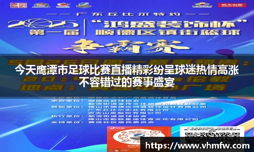 今天鹰潭市足球比赛直播精彩纷呈球迷热情高涨不容错过的赛事盛宴