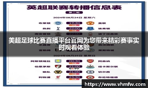 美超足球比赛直播平台官网为您带来精彩赛事实时观看体验