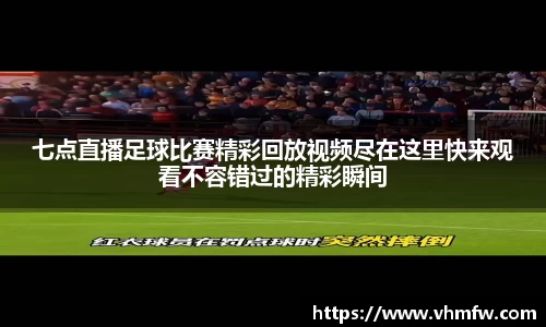 七点直播足球比赛精彩回放视频尽在这里快来观看不容错过的精彩瞬间