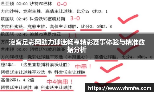 澳客足彩网助力球迷畅享精彩赛事体验与精准数据分析