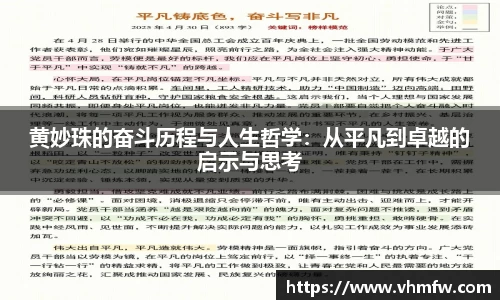 黄妙珠的奋斗历程与人生哲学：从平凡到卓越的启示与思考