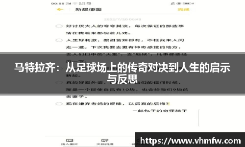 马特拉齐：从足球场上的传奇对决到人生的启示与反思