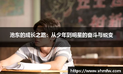 池东的成长之路：从少年到明星的奋斗与蜕变