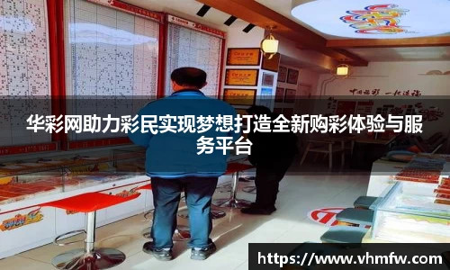 华彩网助力彩民实现梦想打造全新购彩体验与服务平台