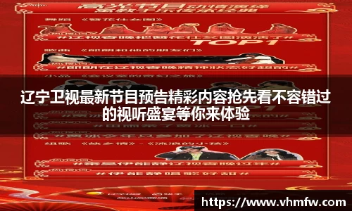 辽宁卫视最新节目预告精彩内容抢先看不容错过的视听盛宴等你来体验