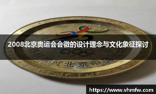 2008北京奥运会会徽的设计理念与文化象征探讨