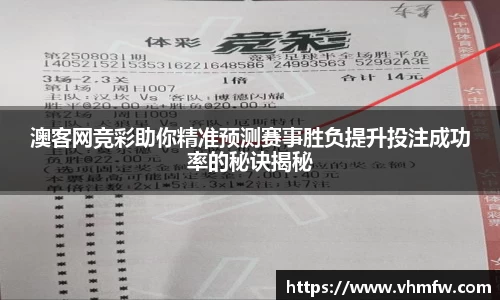澳客网竞彩助你精准预测赛事胜负提升投注成功率的秘诀揭秘