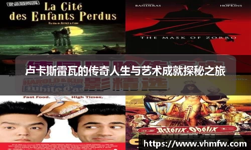 卢卡斯雷瓦的传奇人生与艺术成就探秘之旅