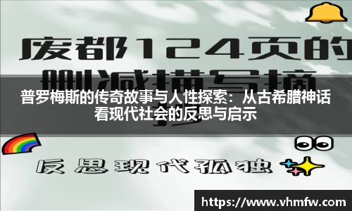 普罗梅斯的传奇故事与人性探索：从古希腊神话看现代社会的反思与启示