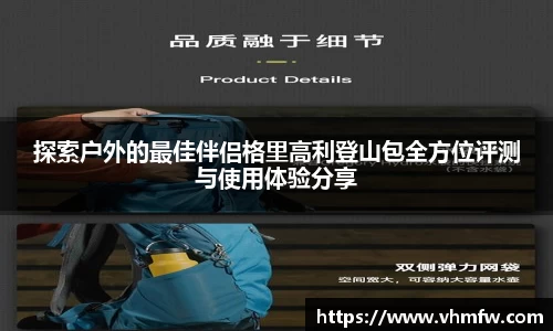 探索户外的最佳伴侣格里高利登山包全方位评测与使用体验分享