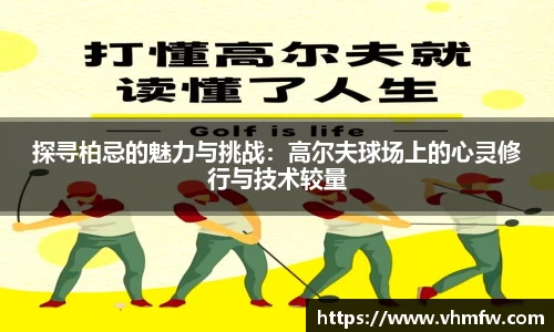 探寻柏忌的魅力与挑战：高尔夫球场上的心灵修行与技术较量