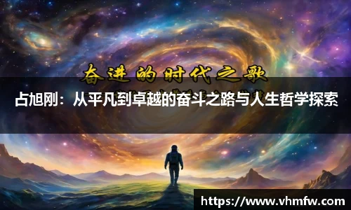 占旭刚：从平凡到卓越的奋斗之路与人生哲学探索