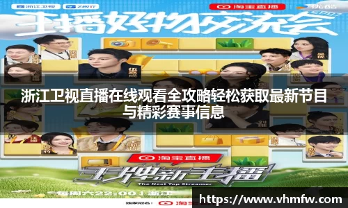 浙江卫视直播在线观看全攻略轻松获取最新节目与精彩赛事信息