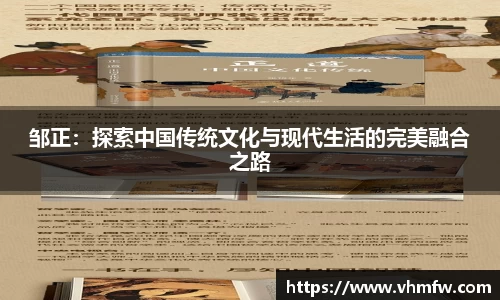 邹正：探索中国传统文化与现代生活的完美融合之路