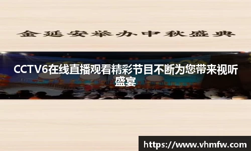 CCTV6在线直播观看精彩节目不断为您带来视听盛宴