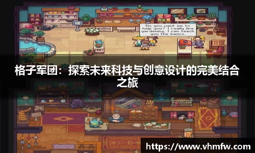 格子军团：探索未来科技与创意设计的完美结合之旅