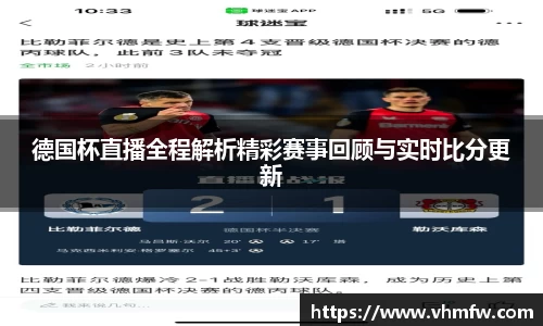 德国杯直播全程解析精彩赛事回顾与实时比分更新