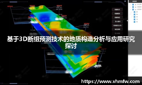 基于3D断组预测技术的地质构造分析与应用研究探讨